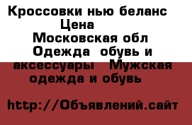 Кроссовки нью беланс 580 › Цена ­ 3 600 - Московская обл. Одежда, обувь и аксессуары » Мужская одежда и обувь   